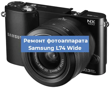Ремонт фотоаппарата Samsung L74 Wide в Екатеринбурге